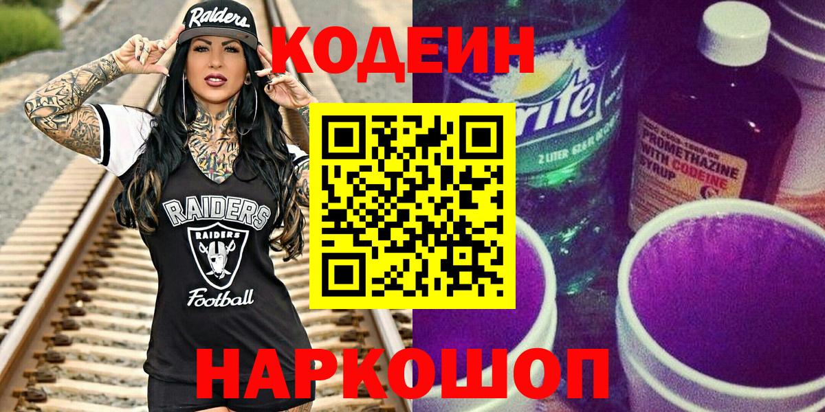 Кодеин Purple Drank Армавир